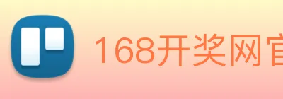 168开奖网官方 logo
